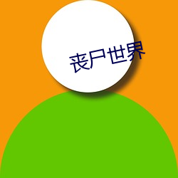 丧尸(屍)世界