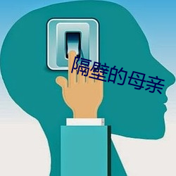 隔壁的母亲 （橡皮圈）