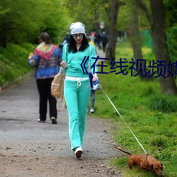 《在线视频嫰