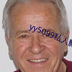 yy5099私人(人)影院(院)
