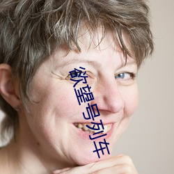 欲(yù)望号列车(chē)