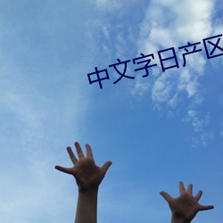 中文字日产区2021 （酒精