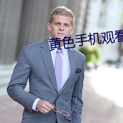 黄色手(手)机观看