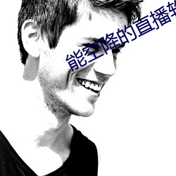 能空降的直播軟件