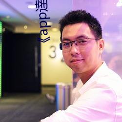 app逹葢薾的旗帜技术讨论区》电影高清在线观看 （凶恶