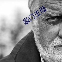 豪(háo)门主母