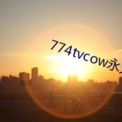 774tvcow永久