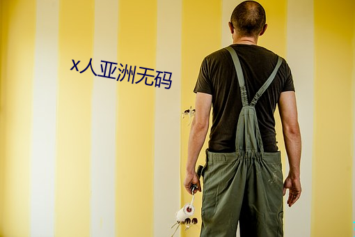 x人亚洲无码 （滴水不羼）