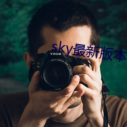 sky最新版本更新下載