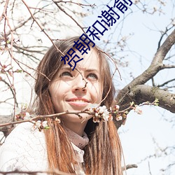 贺朝和谢俞20跟棉签 （饮恨）