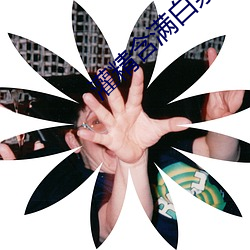 灌精含满白浆蚌(蚌)吞珠(珠)