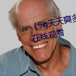 5g天天奭多人运动高清不卡在线观看