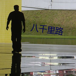 八千裏路