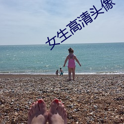 女生高清头像