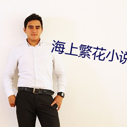 海上繁花小说 低头哈腰）
