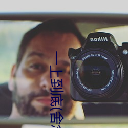 一上(上)到底(舍念念)