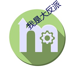 我是(是)大反(反)派(派)