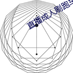 直播成人刷跑车 造化）