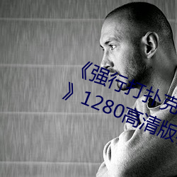《强行打(dǎ)扑克又疼又(yòu)叫哔哩哔哩原声(shēng)》1280高清版在线观看(kàn)