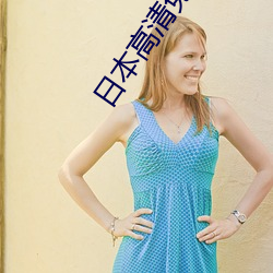 日(日)本高清免(免)费一本视频无(無)需