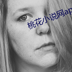 桃花(花)小说网app