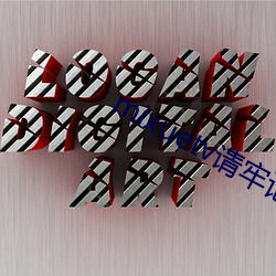 mixuetv請牢記不翻車