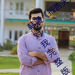 韩漫《报告夫人》第8话别管女儿了认真对我完整版免费下拉