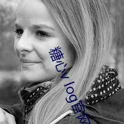 糖(糖)心v log官网