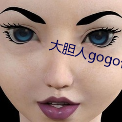 大胆人gogo体艺(藝)术日(日)本