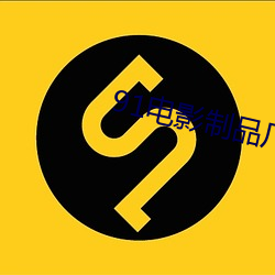 91電影制品廠