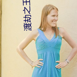 渡劫之王