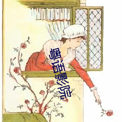 粤语影院 （实用主义）