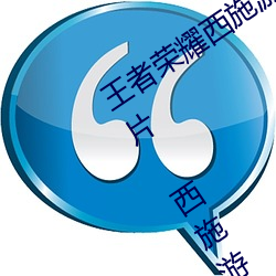 王者(zhě)荣(róng)耀西施游(yóu)龙清影去掉(diào)所有服装图片(piàn) 西(xī)施(shī)游龙清影皮肤(fū)