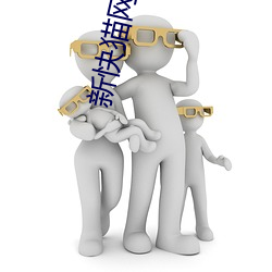 新(xīn)快猫网址链接