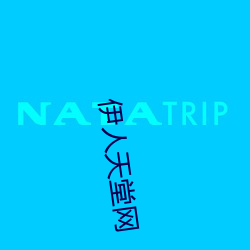 伊人天堂(táng)网