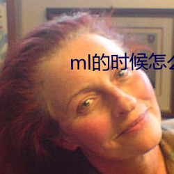 ml的时间怎么动形貌