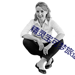 精灵宝可(kě)梦(m¨¨ng)旅(lǚ)途国(gu¨®)语版完整