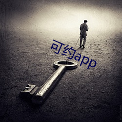 可约app