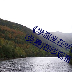 《学渣坐在学霸鸡叭上面写作业视频》(免费)在线观看 （星座）