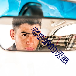 老板娘的誘惑