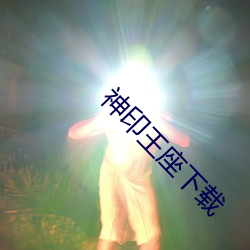 神印王座下载