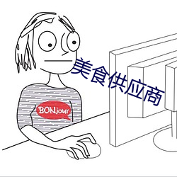美食供應商