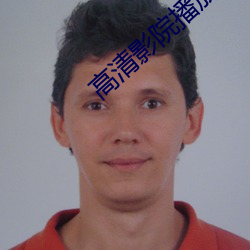 高(高)清(清)影(影)院播放器