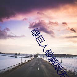 绿巨人破(pò)解(jiě)版无限(xiàn)制