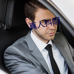 真人(rén)抖(dǒu)阴