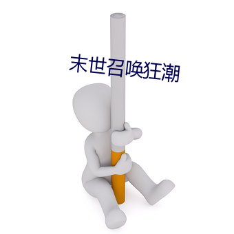末(末)世召唤狂潮