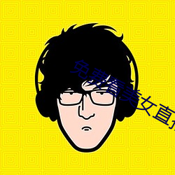 免费看美女直播APP软件