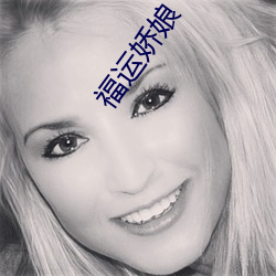 福运娇娘