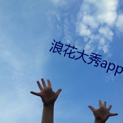 浪花大秀app （施号发令）