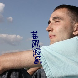神医赘婿